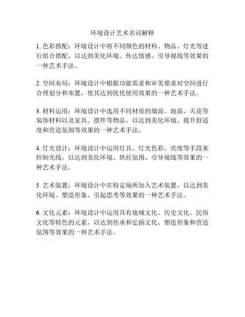 环境设计艺术名词解释