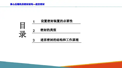 离心压缩机—离心压缩机的密封结构