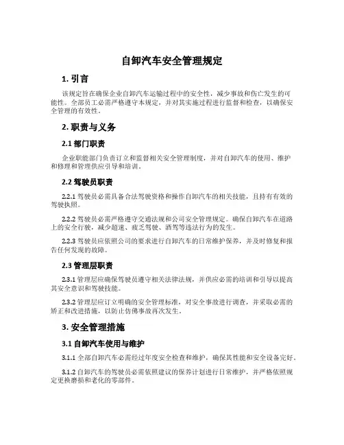 自卸汽车安全管理规定