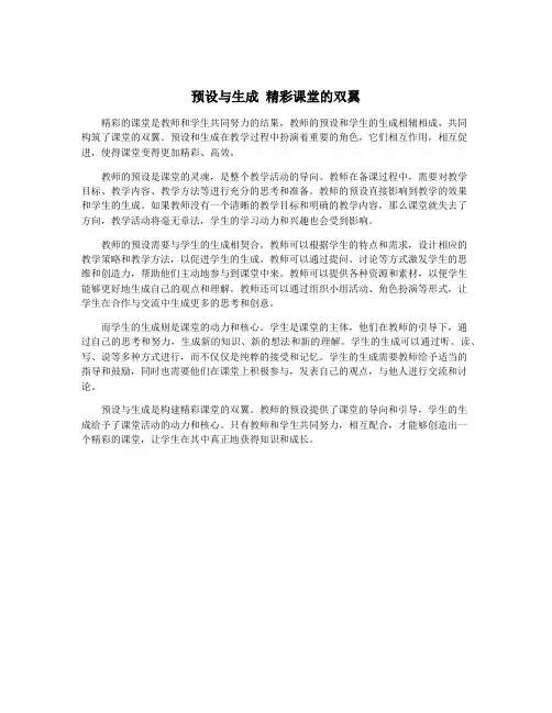 预设与生成 精彩课堂的双翼