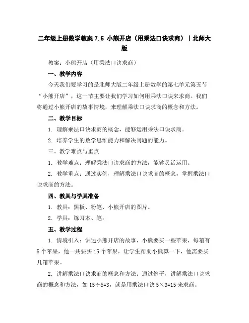 二年级上册数学教案-7.5小熊开店(用乘法口诀求商)｜北师大版