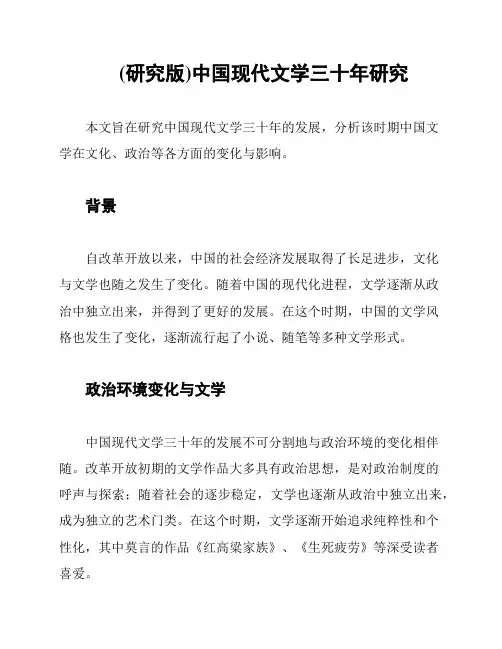(研究版)中国现代文学三十年研究