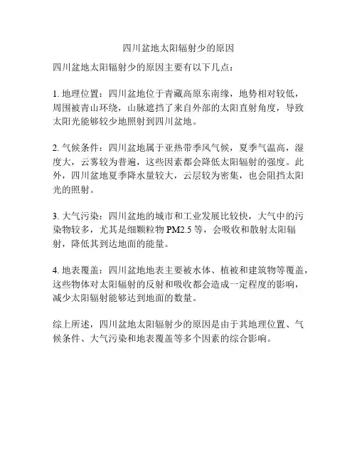 四川盆地太阳辐射少的原因
