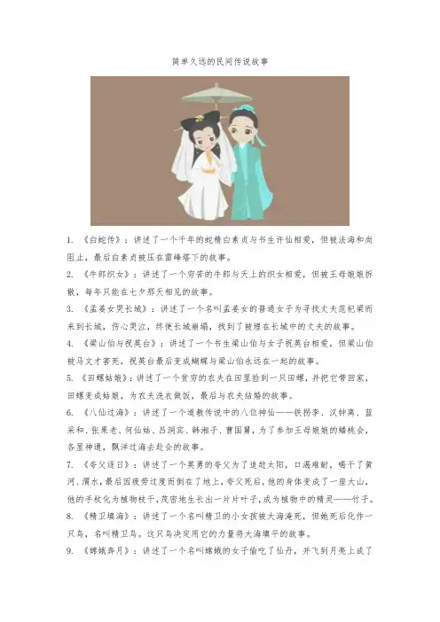 简单久远的民间传说故事