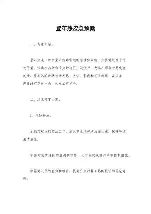 登革热应急预案