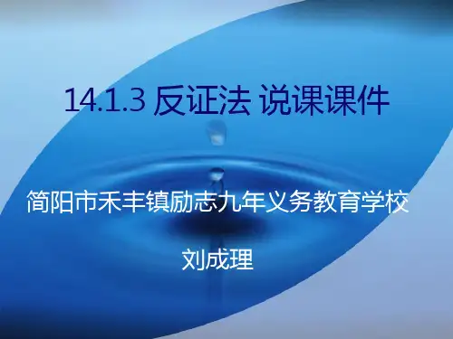 反证法说课课件