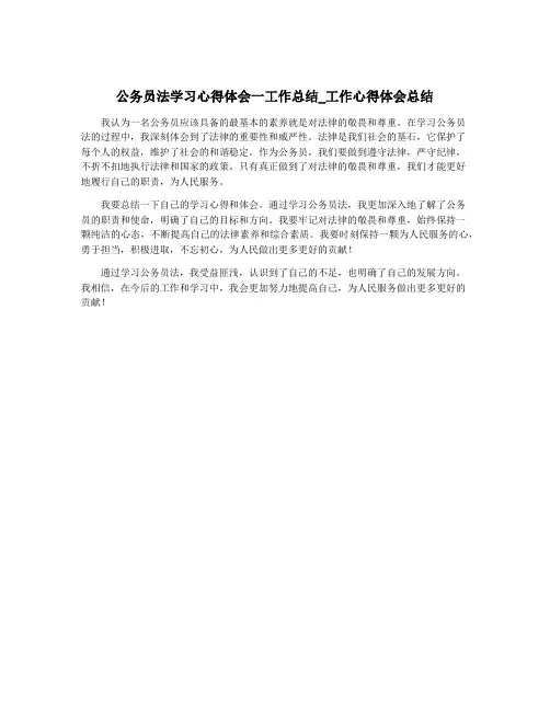 公务员法学习心得体会一工作总结_工作心得体会总结