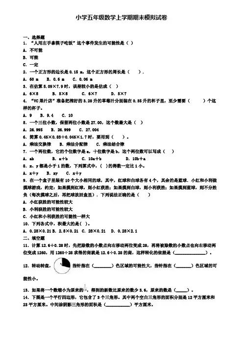 《试卷3份集锦》中山市名校2022届数学五年级(上)期末统考模拟试题