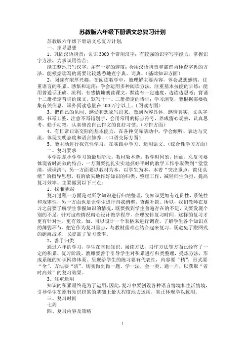 [第1范文]苏教版六年级下册语文总复习计划