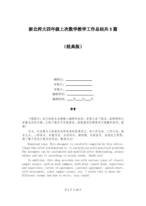 新北师大四年级上次数学教学工作总结共3篇