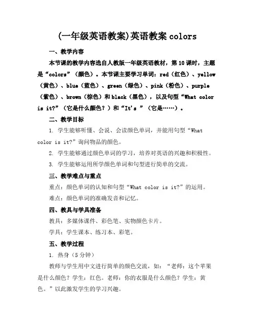 (一年级英语教案)英语教案-colors