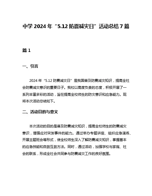 中学2024年“512防震减灾日”活动总结7篇