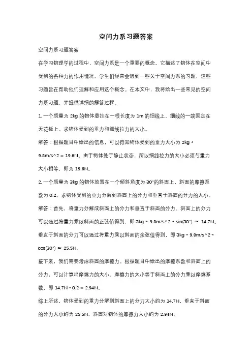 空间力系习题答案