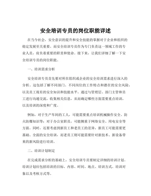 安全培训专员的岗位职能详述