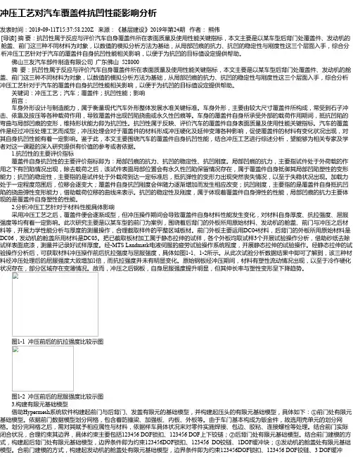 冲压工艺对汽车覆盖件抗凹性能影响分析