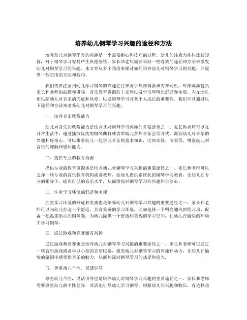 培养幼儿钢琴学习兴趣的途径和方法