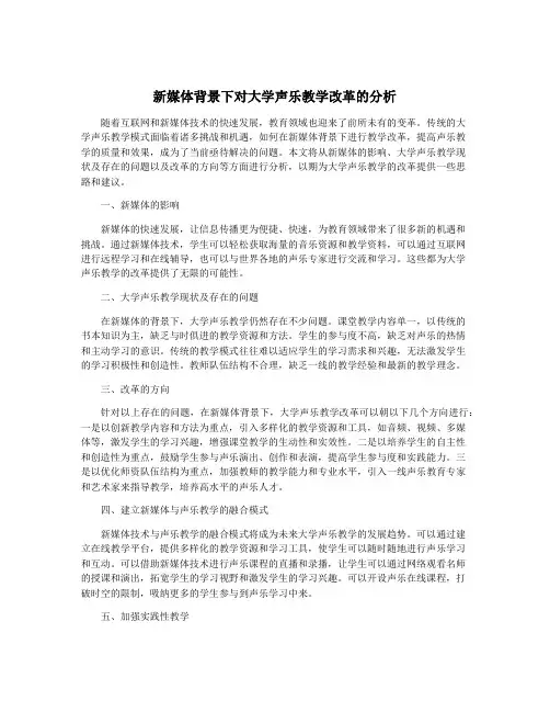 新媒体背景下对大学声乐教学改革的分析