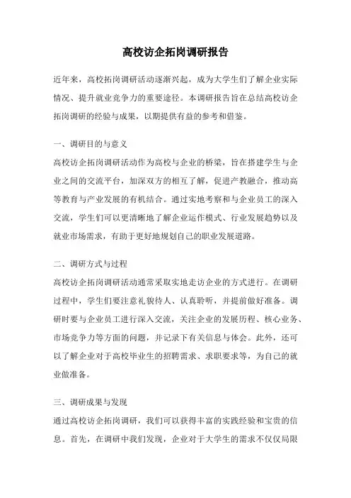 高校访企拓岗调研报告