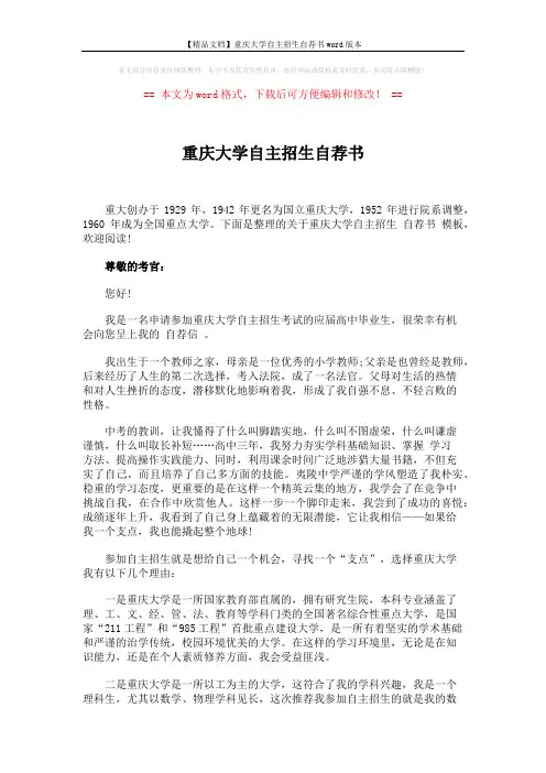 【精品文档】重庆大学自主招生自荐书word版本 (3页)