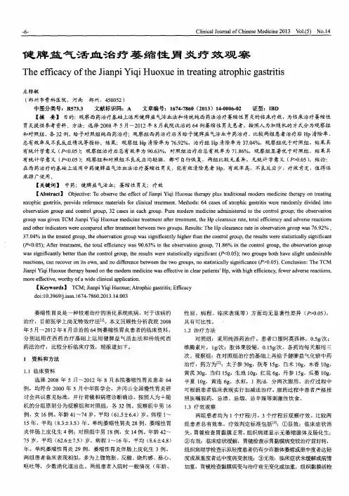 健脾益气活血治疗萎缩性胃炎疗效观察