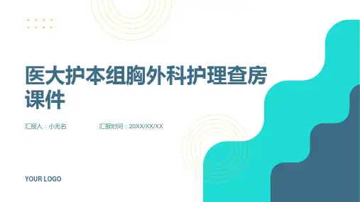 医大护本组胸外科护理查房课件