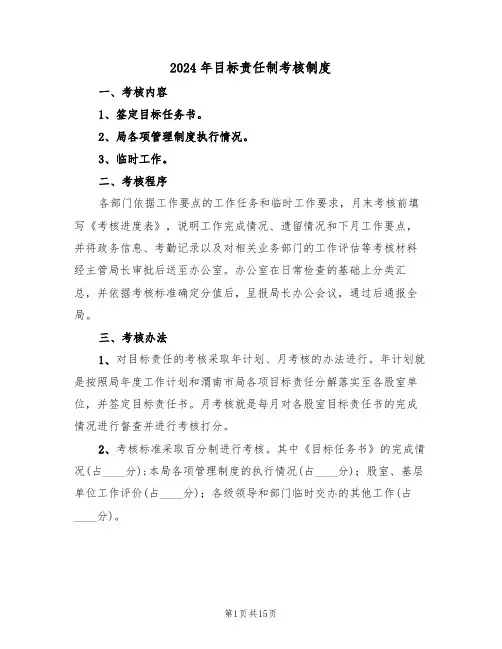 2024年目标责任制考核制度（三篇）