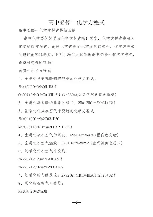高中必修一化学方程式