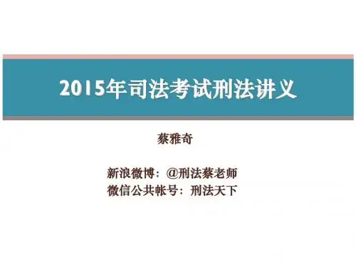 2月5日刑法辅导(知识点)