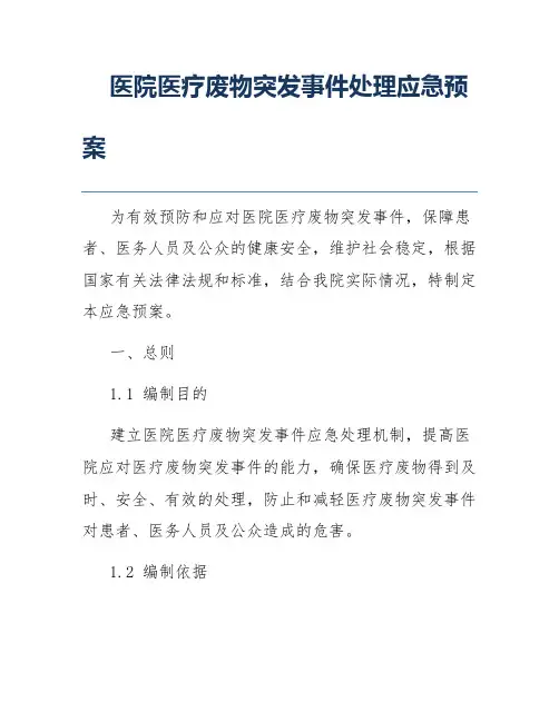 医院医疗废物突发事件处理应急预案
