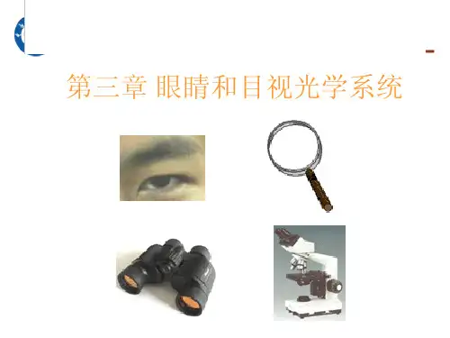 应用光学：第三章 眼睛和目视光学系统
