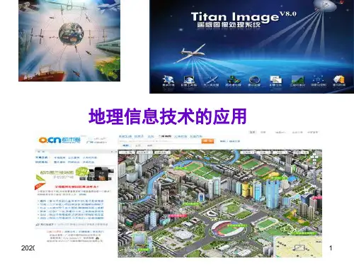 2014年高考一轮复习地理信息技术的应用PPT课件