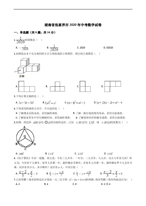 湖南省张家界市2020年中考数学试卷