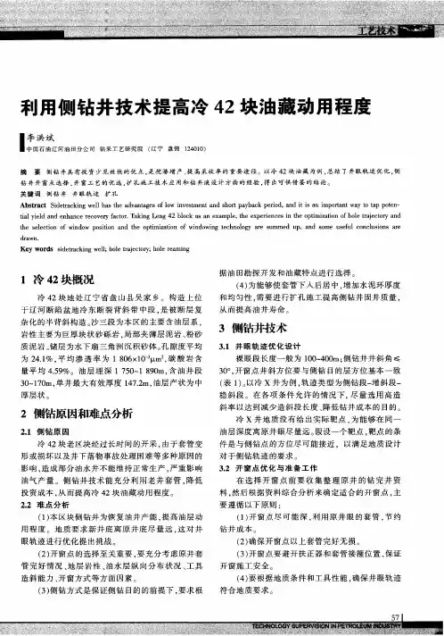 利用侧钻井技术提高冷42块油藏动用程度