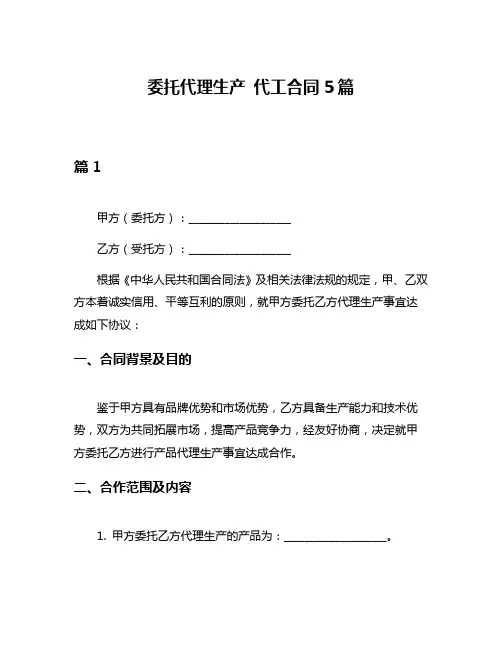 委托代理生产 代工合同5篇