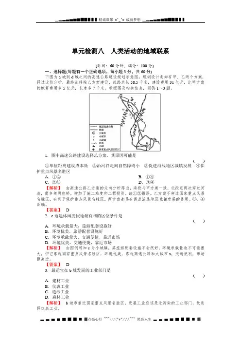 高考地理一轮复习(名师解析)单元检测8：人类活动的地域联系