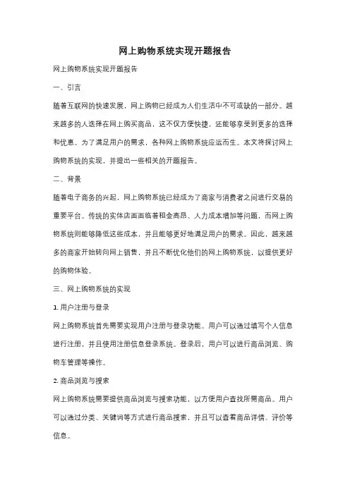 网上购物系统实现开题报告