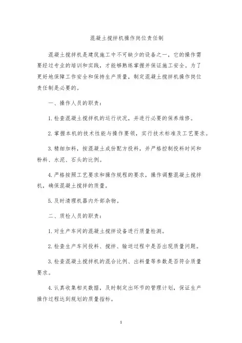 混凝土搅拌机操作岗位责任制