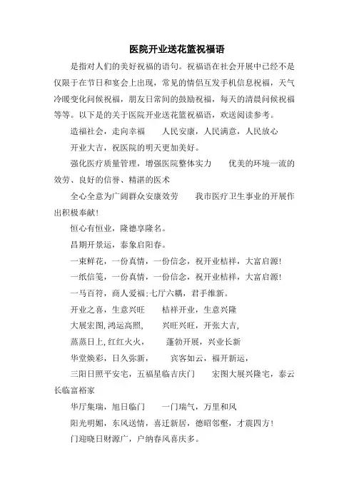 医院开业送花篮祝福语.doc