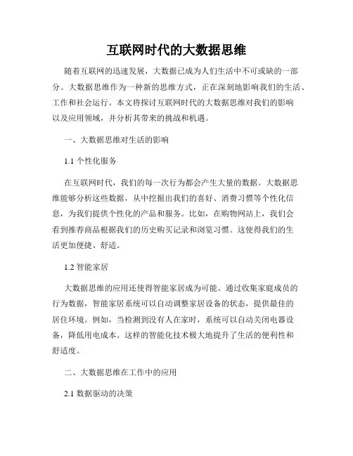 互联网时代的大数据思维
