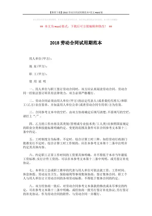 【推荐下载】2018劳动合同试用期范本-范文word版 (6页)
