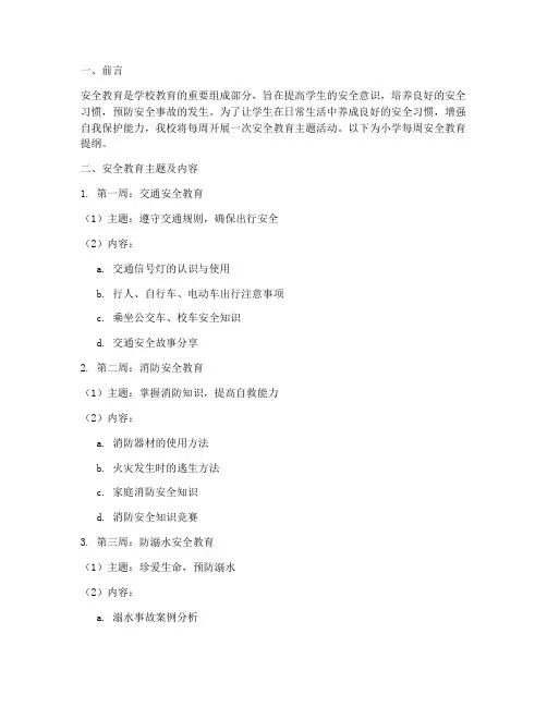 小学每周安全教育提纲