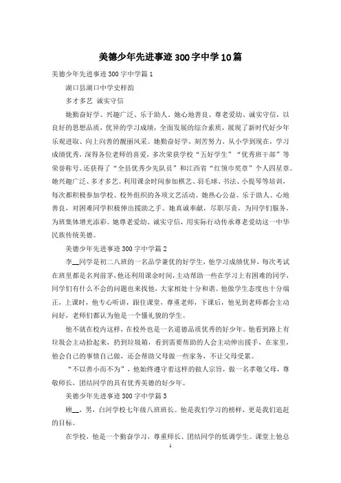 美德少年先进事迹300字中学10篇