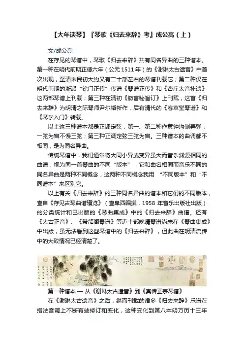 【大年谈琴】『琴歌《归去来辞》考』成公亮（上）