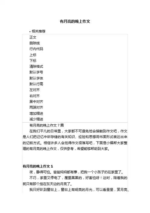 有月亮的晚上作文