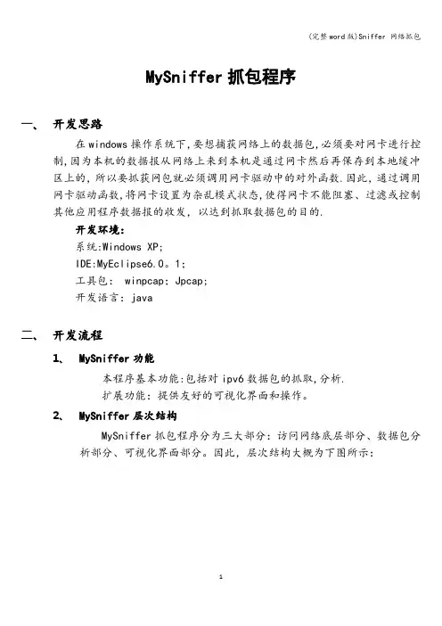 (完整word版)Sniffer 网络抓包