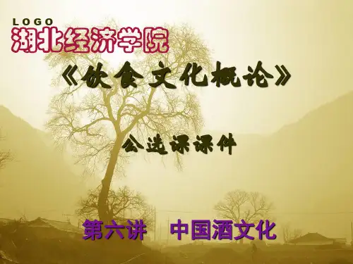 第六讲中国酒文化PPT课件