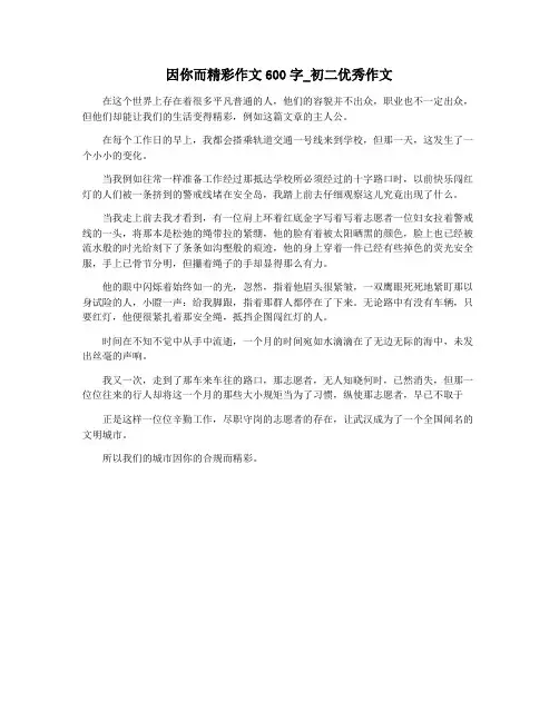 因你而精彩作文600字_初二优秀作文