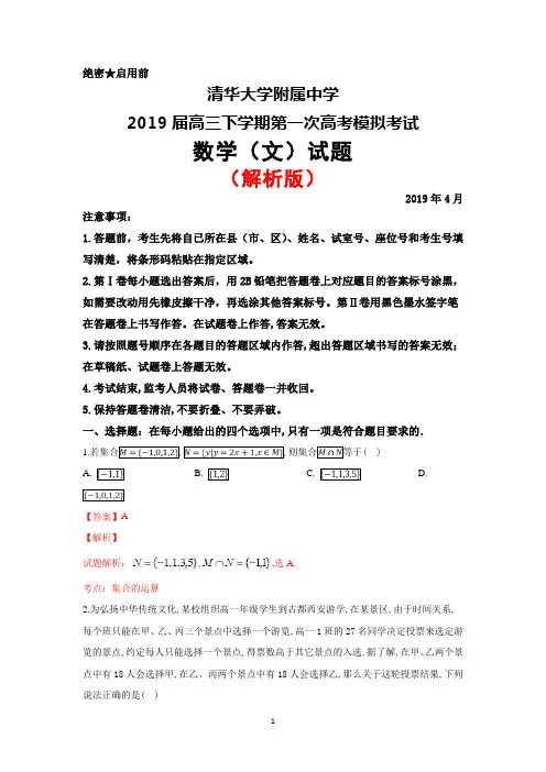 2019年4月清华大学附属中学2019届高三下学期第一次模拟考试数学(文)试题(解析版)