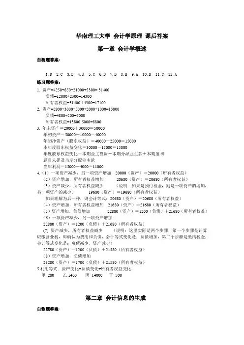 华南理工大学 会计学原理 课后答案