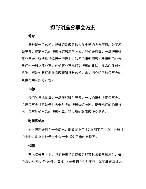 摄影讲座分享会方案